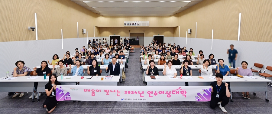 연수구는 28일 연수구청 3층 대회의실에서 여성의 평생학습 기회 확대와 학습을 통한 자기역량 강화를 위해 2024년 연수여성대학 입학식을 개최했다